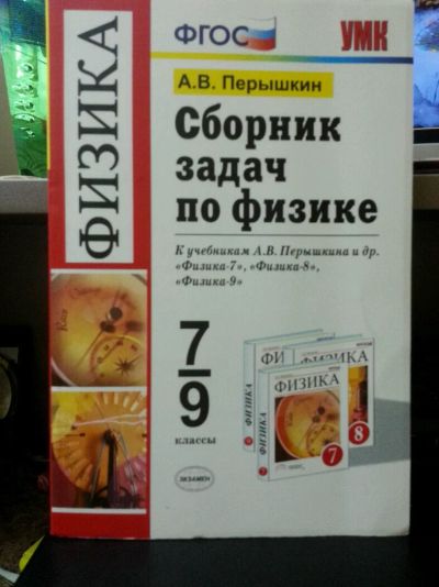 Лот: 8857393. Фото: 1. Сборник задач по физике А.В. Перышкин. Для школы