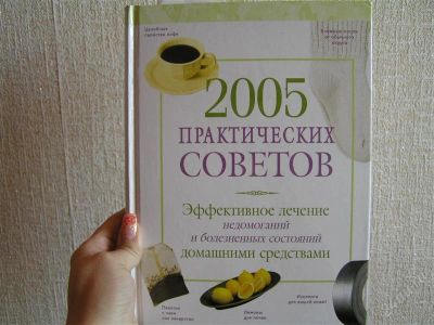 Лот: 931045. Фото: 1. 2005 практических советов. Энциклопедии