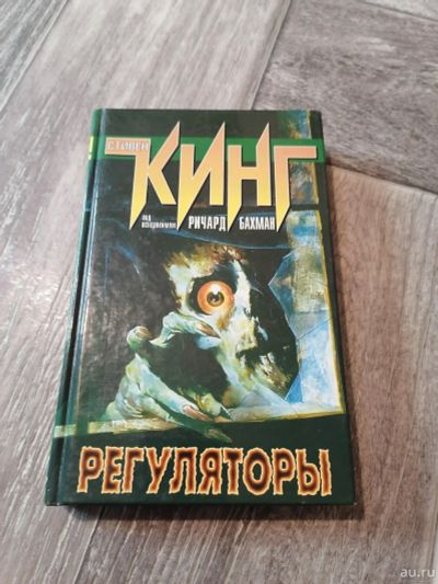 Лот: 17990136. Фото: 1. Стивен Кинг. Регуляторы. Художественная