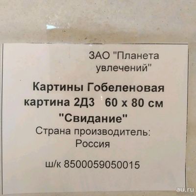 Лот: 13856630. Фото: 1. Картина Гобеленовая свидание. Картины, рисунки