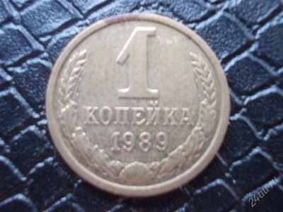 Лот: 2297575. Фото: 1. 1 копейка 1989 год (состояние... Россия и СССР 1917-1991 года