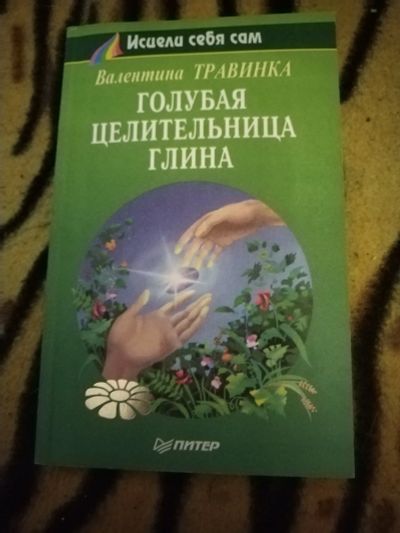 Лот: 25798545. Фото: 1. Книга В. Травинка Голубая целительница... Популярная и народная медицина