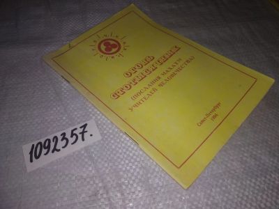 Лот: 21256524. Фото: 1. (1092357) Огонь Стотысячных. Послания... Религия, оккультизм, эзотерика