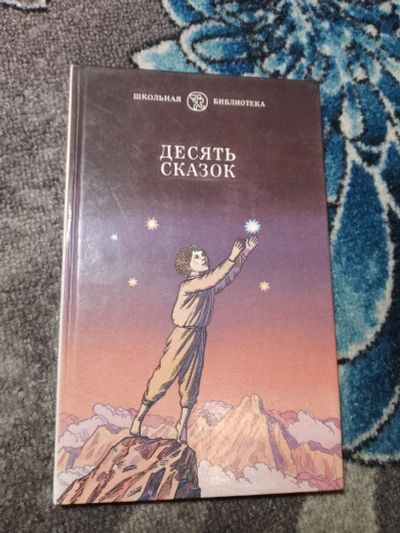 Лот: 22824692. Фото: 1. Школьная библиотека Десять сказок... Художественная для детей