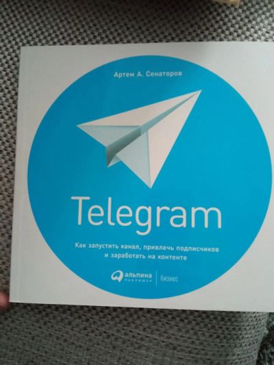 Лот: 18599823. Фото: 1. Telegram. Как запустить канал... Реклама, маркетинг