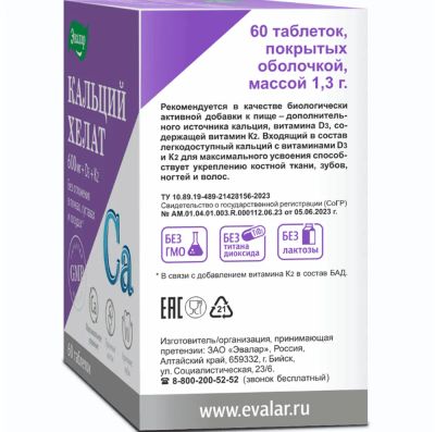 Лот: 23988761. Фото: 1. Кальций хелат таб. 1,3 г №60. Народная медицина, БАДы