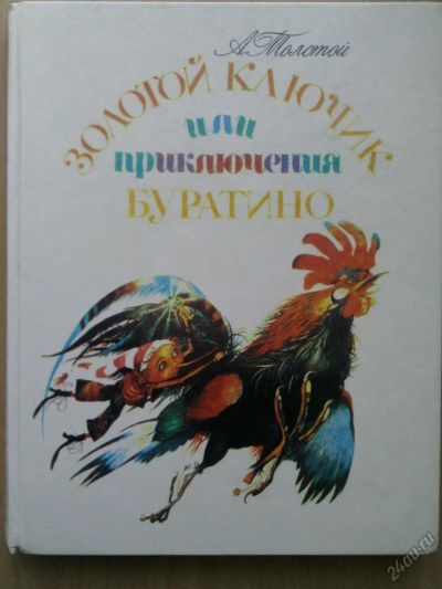 Лот: 5629620. Фото: 1. А.Толстой"Золотой ключик или приключения... Художественная для детей