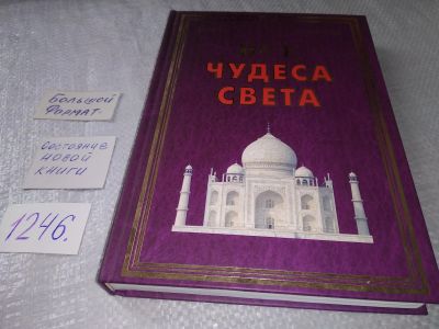 Лот: 19216649. Фото: 1. Все чудеса света(+56 цв.вкл) Гаврилова... Путешествия, туризм