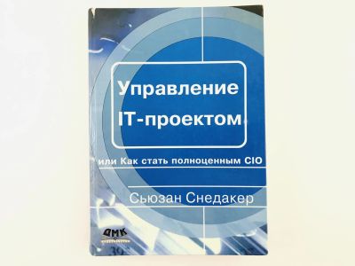 Лот: 23293299. Фото: 1. Управление IT-проектом, или Как... Менеджмент