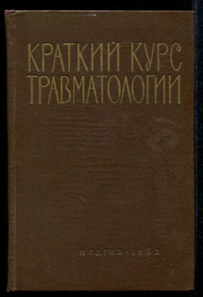 Лот: 23435276. Фото: 1. Краткий курс травматологии. Традиционная медицина