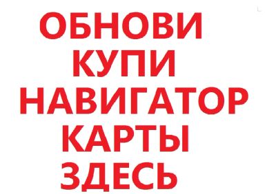 Лот: 5470423. Фото: 1. Обновление Карт GPS-Глонасс навигаторов... GPS-навигаторы
