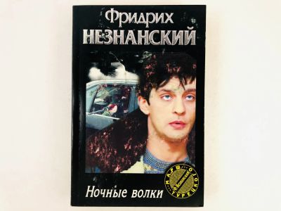 Лот: 23305519. Фото: 1. Ночные волки. Роман. Фридрих Незнанский... Художественная