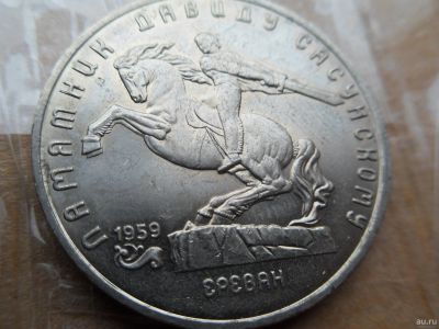 Лот: 16729198. Фото: 1. 5 рублей 1991 Памятник Давиду... Россия и СССР 1917-1991 года