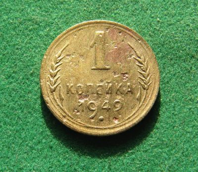 Лот: 19898972. Фото: 1. Ранние советы 1 копейка 1949 г... Россия и СССР 1917-1991 года