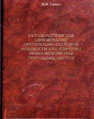 Лот: 23445642. Фото: 1. Методологическое обоснование двигательно-тепловой... Физико-математические науки