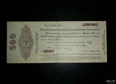 Лот: 15311345. Фото: 1. Россия 500 рублей 1919 год. Омск... Документы, ценные бумаги, письма