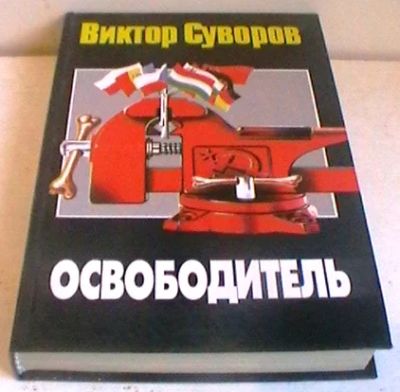Лот: 4197906. Фото: 1. Виктор Суворов "Освободитель". Художественная