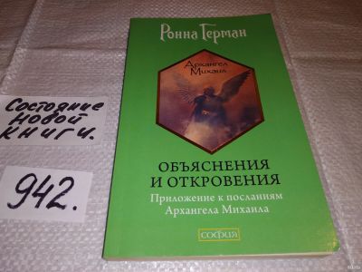 Лот: 13561431. Фото: 1. Ронна Герман, Объяснения и откровения... Религия, оккультизм, эзотерика