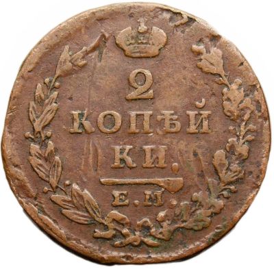 Лот: 21588728. Фото: 1. 2 копейки 1826 ЕM-ИК Николай I. Россия до 1917 года