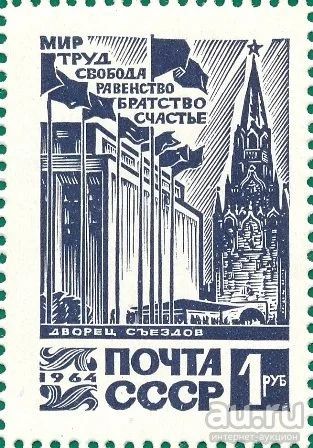 Лот: 13717690. Фото: 1. 1964, декабрь. Кремлевский Дворец... Марки