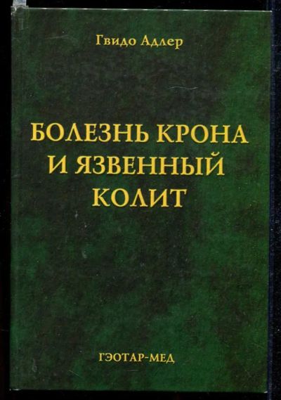 Лот: 23434152. Фото: 1. Болезнь Крона и язвенный колит. Традиционная медицина