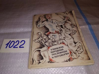 Лот: 15947477. Фото: 1. Узбекские народные пословицы и... Художественная