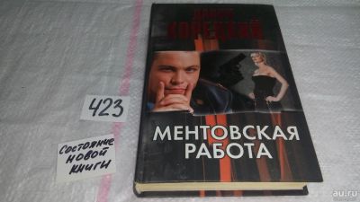 Лот: 9823580. Фото: 1. Ментовская работа, Данил Корецкий... Художественная