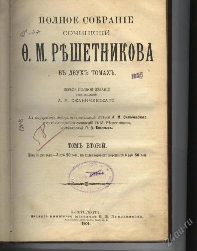 Лот: 10391. Фото: 1. Собрание сочинений Решетниковатом... Книги