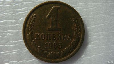 Лот: 18546676. Фото: 1. 1 копейка 1985 года. Россия и СССР 1917-1991 года