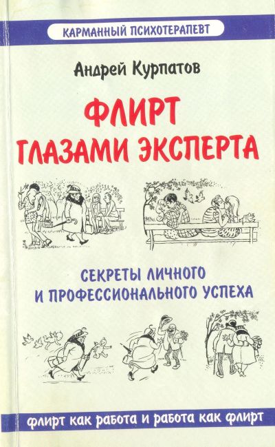 Лот: 11623332. Фото: 1. Флирт глазами эксперта. Андрей... Психология