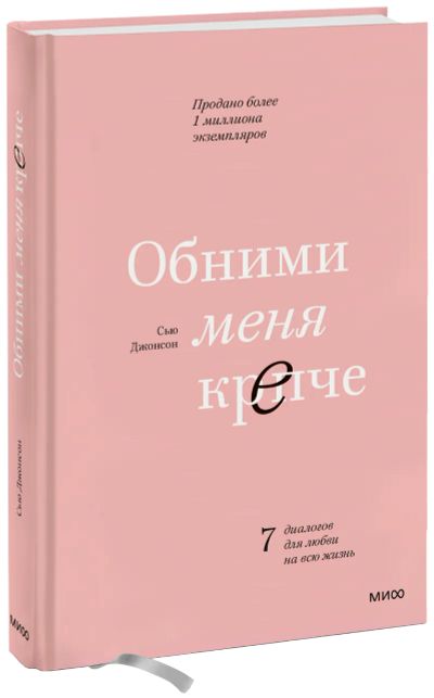 Лот: 24461839. Фото: 1. Обними меня крепче. Психология