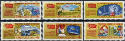 Лот: 24960666. Фото: 1. 1981, июль. Решения XXVI съезда... Марки