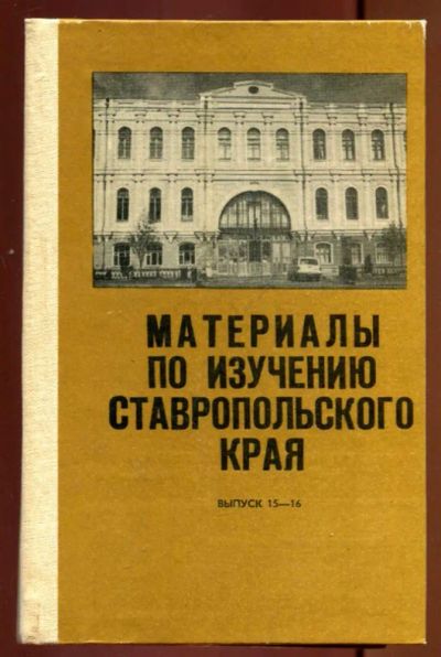 Лот: 23437159. Фото: 1. Материалы по изучению Ставропольского... История