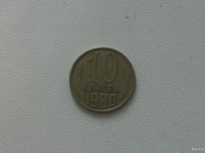 Лот: 15753235. Фото: 1. Монета СССР 10 копеек 1980 год. Россия и СССР 1917-1991 года