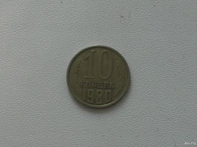 Лот: 15753235. Фото: 1. Монета СССР 10 копеек 1980 год. Россия и СССР 1917-1991 года