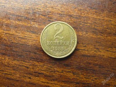Лот: 1432322. Фото: 1. 2 копейки 1985 года. Россия и СССР 1917-1991 года