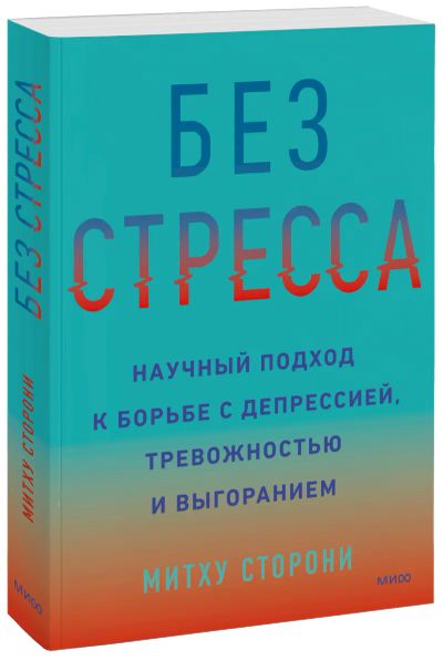 Лот: 24465039. Фото: 1. Без стресса. Психология