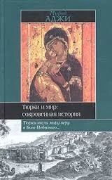 Лот: 10127204. Фото: 1. Мурад Аджи - "Тюрки и мир: сокровенная... История