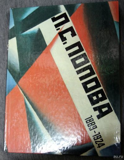 Лот: 13310925. Фото: 1. Л.С.Попова 1990 каталог выставки. Изобразительное искусство