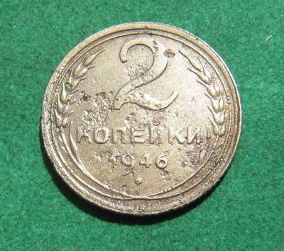 Лот: 20413076. Фото: 1. Ранние советы 2 копейки 1946 г... Россия и СССР 1917-1991 года