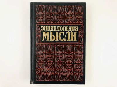 Лот: 23301527. Фото: 1. Энциклопедия мысли. Сборник мыслей... Философия