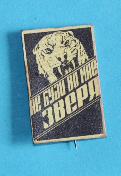 Лот: 10046864. Фото: 1. Значок: Не буди во мне зверя... Сувенирные