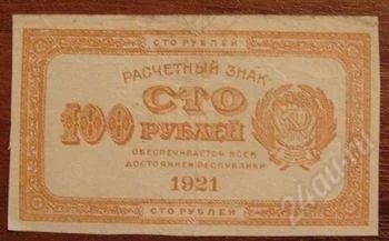 Лот: 1750310. Фото: 1. 100 рублей 1921 года. Редкая... Россия, СССР, страны СНГ