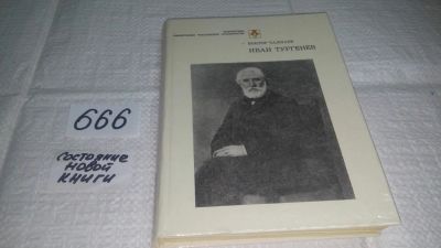 Лот: 11052315. Фото: 1. Иван Тургенев, Виктор Чалмаев... Мемуары, биографии