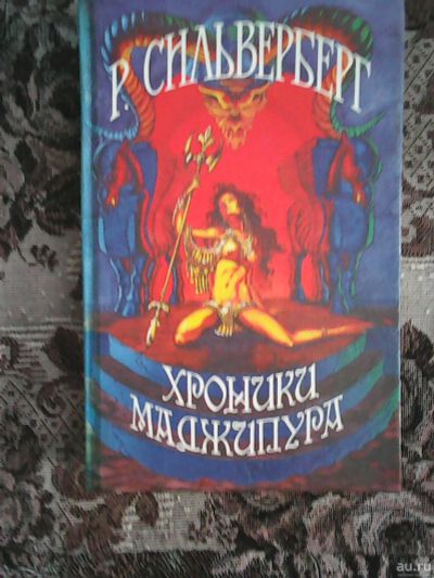 Лот: 13197753. Фото: 1. Р. Сильверберг. Хроники Маджипура. Художественная