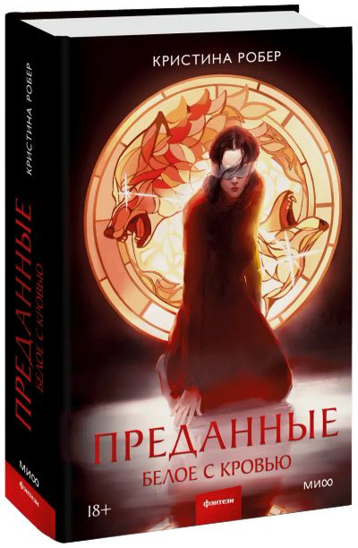 Лот: 24464094. Фото: 1. Преданные. Белое с кровью. Публицистика, документальная проза
