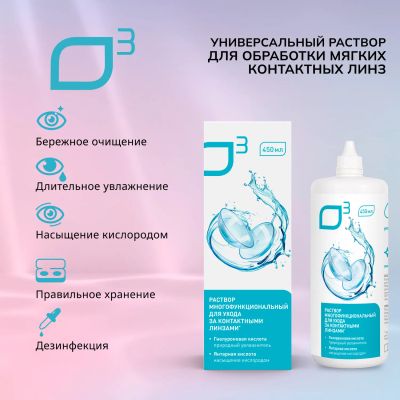 Лот: 23982059. Фото: 1. О3 раствор универсальный для мягких... Контактные линзы