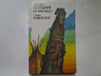 Лот: 4362297. Фото: 1. Д.Ф.Купер, Последний из Магикан. Художественная