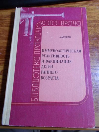 Лот: 12577896. Фото: 1. Иммунологическая реактивность... Другое (справочная литература)