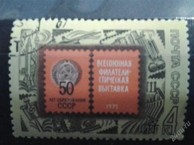 Лот: 2533947. Фото: 1. 1972 филателическая выставка 4100. Марки